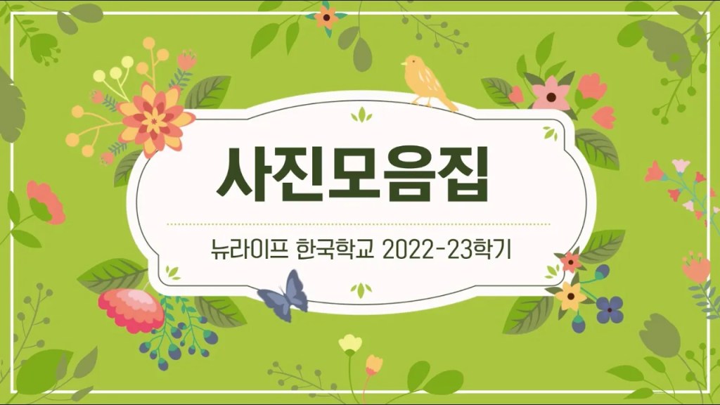 2022-2023학년도 사진 모음&nbsp;영상