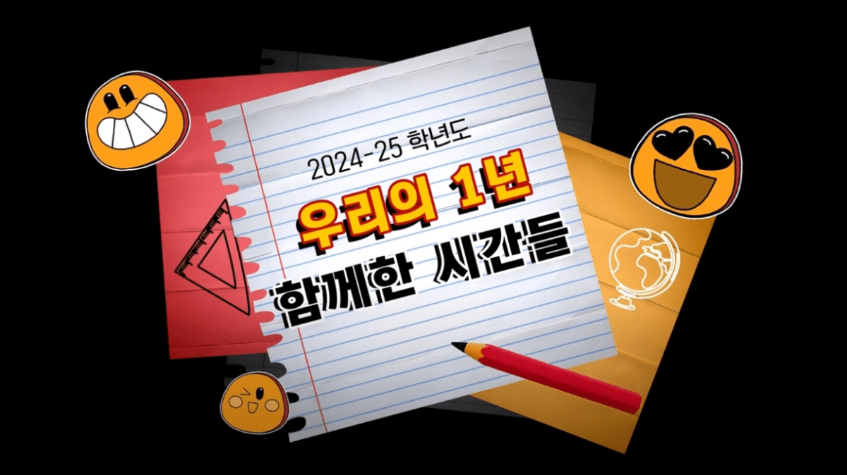 2024-2025학년도 사진 모음&nbsp;영상